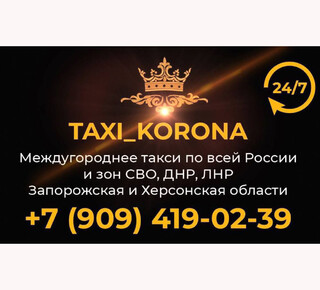 Такси KORONA в Мариуполе