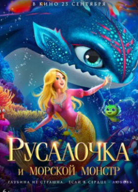 Русалочка и морской монстр | Мультфильм, Фэнтези, Приключения, Семейный | 2023