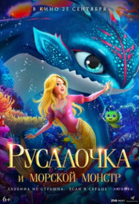 Русалочка и морской монстр | Мультфильм, Фэнтези, Приключения, Семейный | 2023