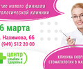 16 марта - открытие нового филиала стоматологической клиники 