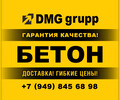Мариупольский бетонный завод ООО «ДМГ ГРУПП» - БЕТОН в Мариуполе
