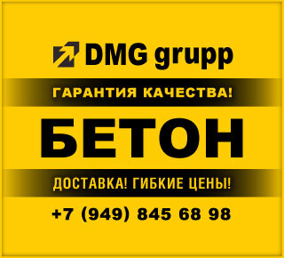 Мариупольский бетонный завод ООО «ДМГ ГРУПП» - БЕТОН в Мариуполе