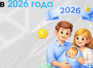 2026 год: матпомощь при рождении ребёнка 