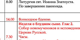 Расписание богослужений со 2 по 8 февраля - Храм иконы Пресв. Богородицы «Млекопитательница»