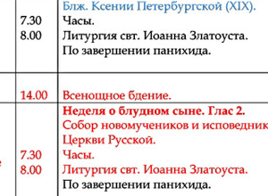 Расписание богослужений со 2 по 8 февраля - Храм иконы Пресв. Богородицы «Млекопитательница»