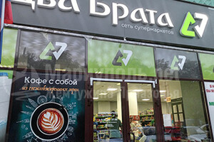 “ДВА БРАТА” – сеть супермаркетов в городе Мариуполе