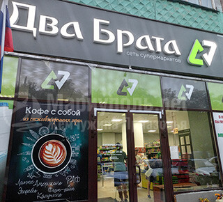 “ДВА БРАТА” – сеть супермаркетов в городе Мариуполе
