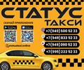 Такси СТАТУС г. Мариуполь