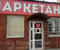 Магазин МАРКЕТАНТ на бул. Шевченко