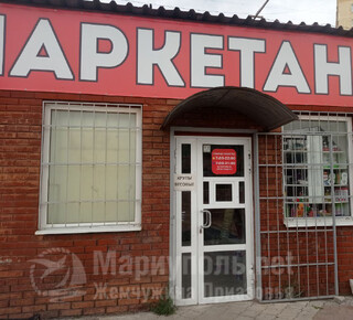 Магазин МАРКЕТАНТ на бул. Шевченко