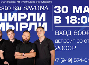 Resto Bar SAVONA - ШИРЛИ МЫРЛИ | 30 мая