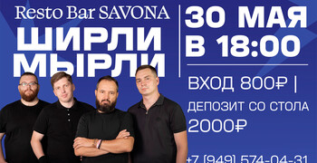 Resto Bar SAVONA - ШИРЛИ МЫРЛИ | 30 мая
