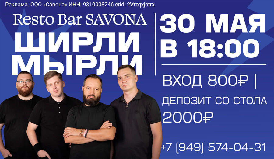 Resto Bar SAVONA - ШИРЛИ МЫРЛИ | 30 мая