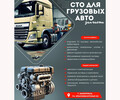 СТО для грузовых авто на ул. Краснофлотская