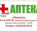 АПТЕКА 103 ул. 50 лет СССР,46 (Троицкая)
