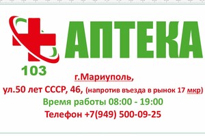 АПТЕКА 103 ул. 50 лет СССР,46 (Троицкая)