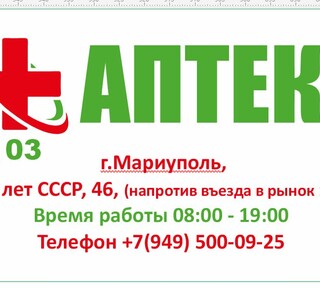 АПТЕКА 103 ул. 50 лет СССР,46 (Троицкая)