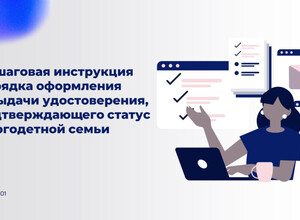 Пошаговая инструкция порядка оформления и выдачи удостоверения, подтверждающего статус многодетной семьи.