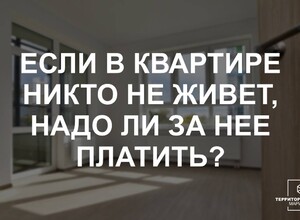 Если в квартире никто не живет, надо ли за нее платить? | СОВЕТЫ ГРАЖДАНАМ