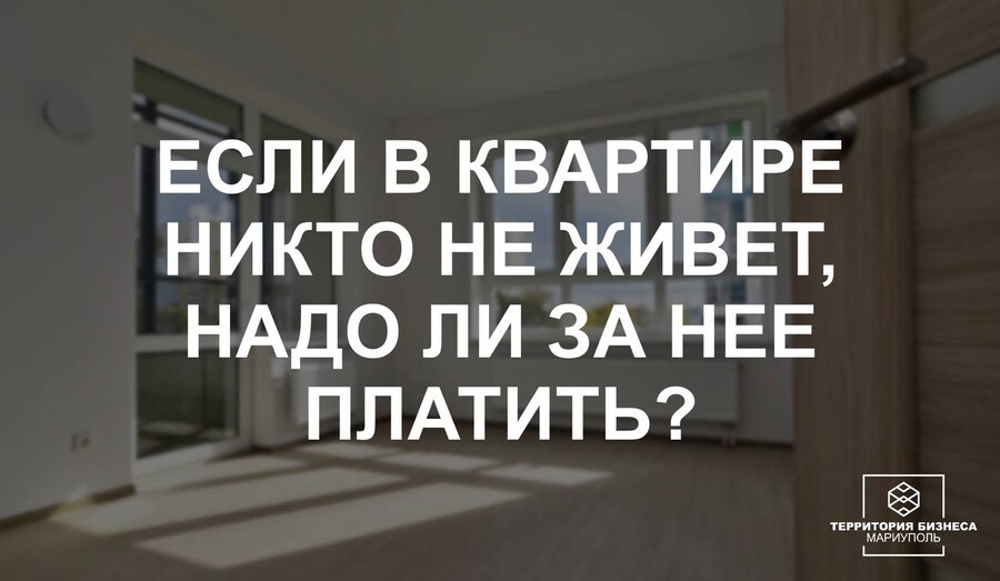 Если в квартире никто не живет, надо ли за нее платить? | СОВЕТЫ ГРАЖДАНАМ