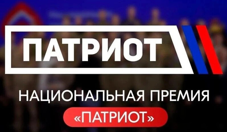 Национальная премия «Патриот»