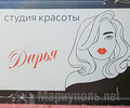 Студия красоты ДАРЬЯ