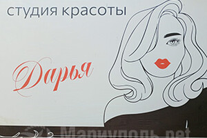 Студия красоты ДАРЬЯ