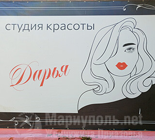 Студия красоты ДАРЬЯ