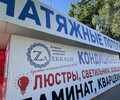 Магазин ЗАЗЕРКАЛЬЕ на пр. Победы