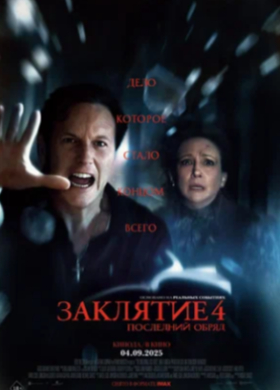 Заклятие 4: Последний обряд | Ужасы | 2025