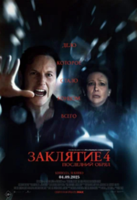 Заклятие 4: Последний обряд | Ужасы | 2025
