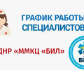 График работы узких специалистов ГБУ ДНР ММКЦ БИЛ г. Мариуполя | C 23 по 28 марта 2026 года