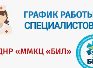 График работы узких специалистов ГБУ ДНР ММКЦ БИЛ г. Мариуполя | C 13 по 18 апреля 2026 года