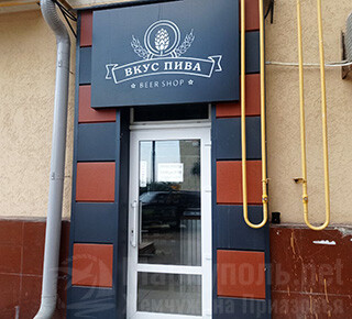 Beer shop ВКУС ПИВА на пр. Металлургов