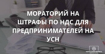 Мораторий на штрафы по НДС для предпринимателей на УСН