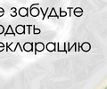 Не забудьте подать декларацию!