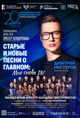 «Старые и новые песни о главном: МНЕ СНОВА 18!» с участием Дмитрия Нестерова (г. Москва)