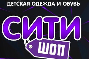 Магазин одежды и обуви СИТИ ШОП на ул. Писарева