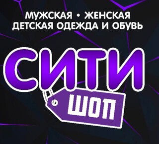 Магазин одежды и обуви СИТИ ШОП на ул. Писарева