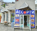 Магазин АССОРТИ