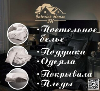 Магазин домашнего текстиля INTERIOR HOUSE на ул. Карла Либкнехта