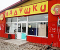 Сеть магазинов Ладушки - магазин Радуга на пр. Ильича