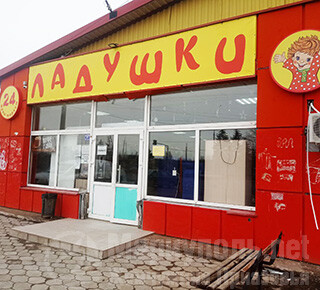 Сеть магазинов Ладушки - магазин Радуга на пр. Ильича