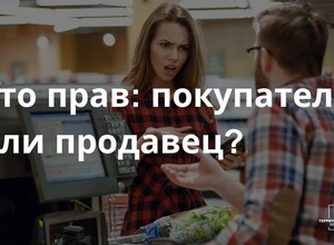 Кто прав: покупатель или продавец? | СОВЕТЫ ГРАЖДАНАМ
