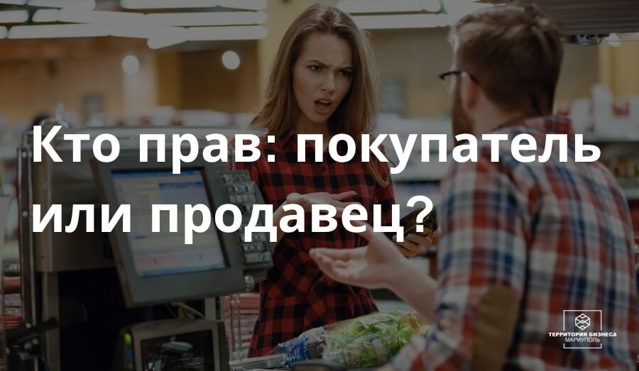 Кто прав: покупатель или продавец? | СОВЕТЫ ГРАЖДАНАМ