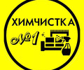 ХИМЧИСТКА №1 на пр. Металлургов