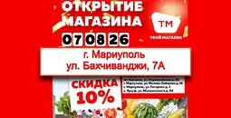 Открытие нового Твой Магазин в г. Мариуполь, по адресу: Ул. Бахчиванджи, 7А