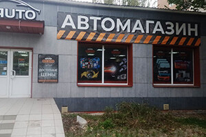 Автомагазин PIT STOP на пр. Строителей