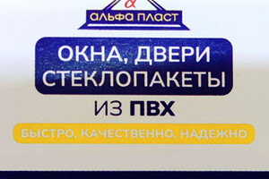 АЛЬФА ПЛАСТ на 130 таганрогской дивизии