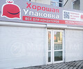 Магазин Хорошая упаковка на ул. Варганова
